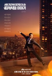 The Dream Life of Mr. Kim 2025 Kore