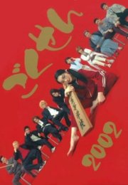 Gokusen 2002 Japon