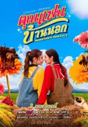 Hometown Romance 2026 Tayland