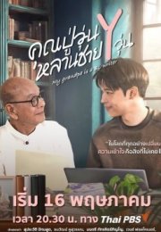 My Grandpa Is a BL Writer 2026 Tayland