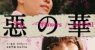 The Flowers of Evil 2026 Japon